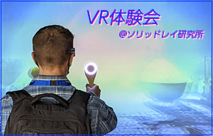 「VR体験会」を開催します