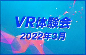 VR体験会(2022年3月)のご案内