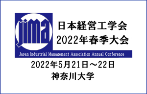 日本経営工学会2022年春季大会へ出展します