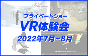 「VR体験会」（2022/7/12～8/5）のご案内