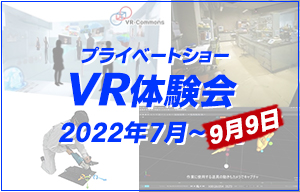 「VR体験会」開催日追加のお知らせ