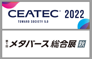 2022年10月展示会出展予定