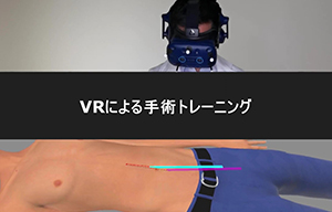 技能伝承にVR技術を活用～外科手術の場合～ 