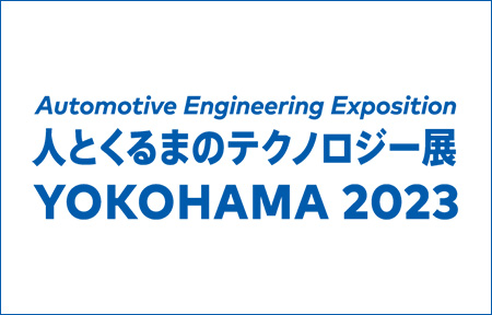 人とくるまのテクノロジー展 2023 YOKOHAMAへ出展します。