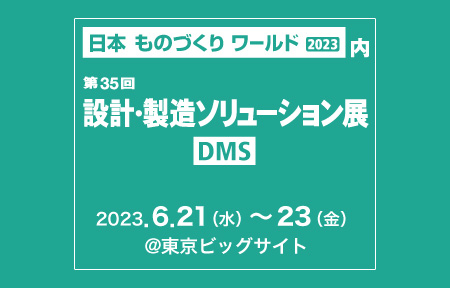 設計・製造ソリューション展＠東京ビッグサイトへ出展します