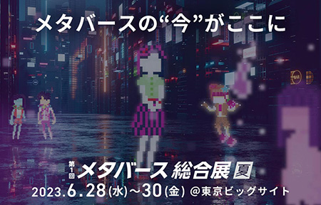 第1回メタバース総合展【夏】＠東京ビッグサイトへ出展します