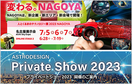 2023年7月展示会・イベント出展予定のご案内