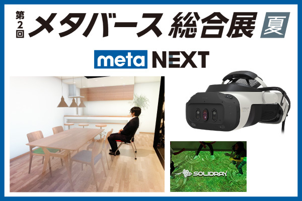 大型3面プロジェクションVRを出展@メタバース総合展
