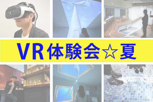 7月もやります！VR体験会☆夏