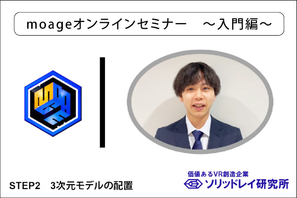 VRの作り方 ～moageオンラインセミナー～