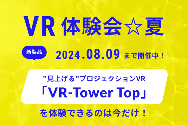 [VR体験会☆夏]開催中！＆メタバース総合展レポート