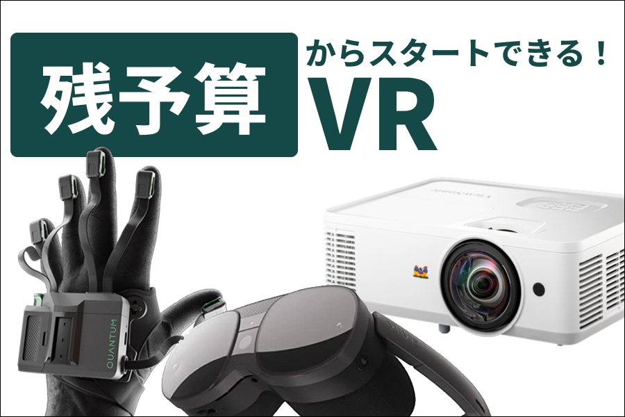 残予算からスタートできるVR！