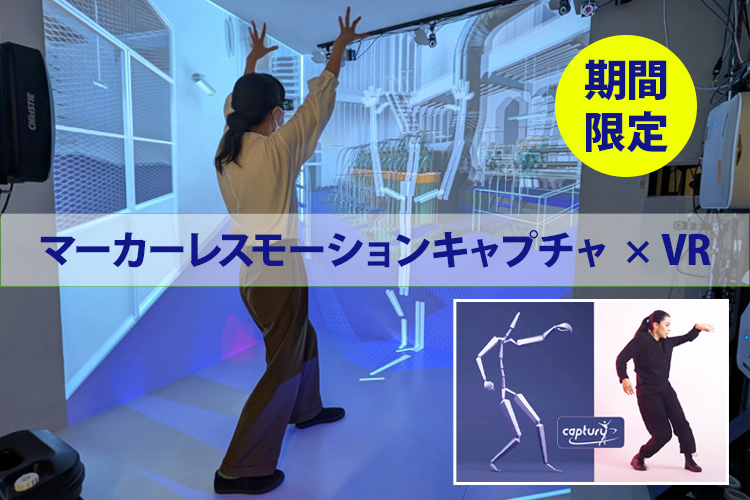 4日間限定開催！
マーカーレスモーションキャプチャ×産業用VR体験会
