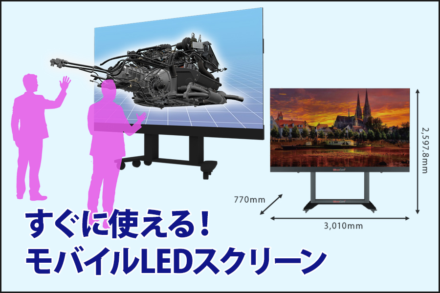 すぐに使える！モバイル大型LEDスクリーン（VR対応）