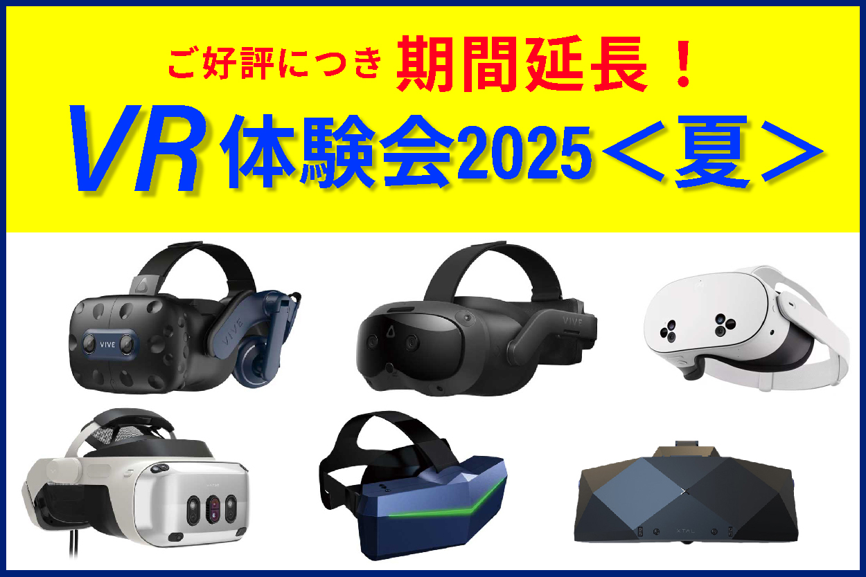 “ご好評につき期間延長”おまけもあります！VR体験会2025＜夏＞
