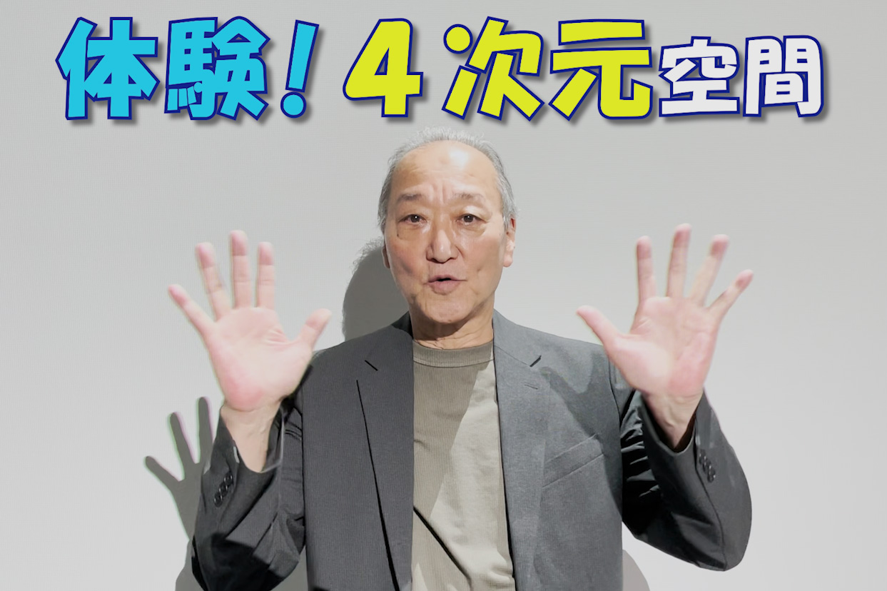 体験！４次元空間