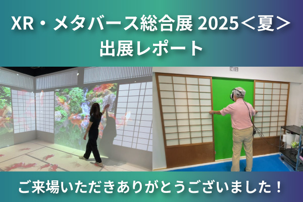 エンタメ×VR XR・メタバース総合展2025＜夏＞レポート