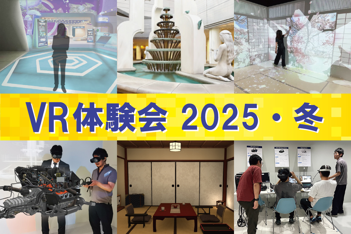 新デモあります！　VR体験会 2025・冬