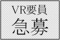 VR要員募集