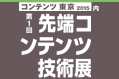 先端コンテンツ技術展に出展します。