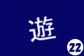  社長交遊録が更新されました！