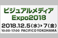 ビジュアルメディアExpo2018 へ新製品を出展します